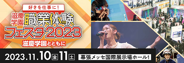 職業体験フェスタ2023