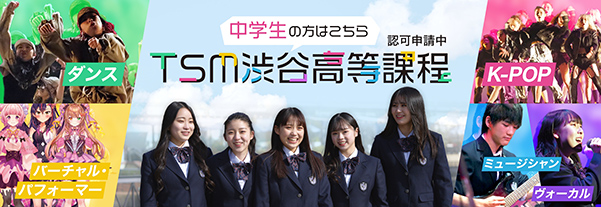 TSM渋谷高等過程