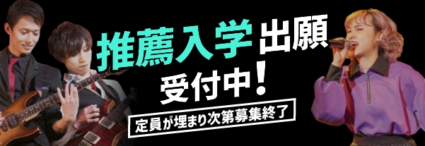推薦入学出願受付中