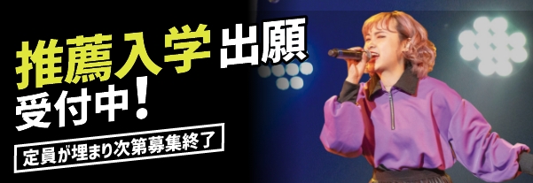 推薦入学出願受付中