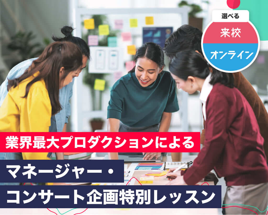 業界大手プロダクションによる マネージャー コンサート企画特別レッスン Tsm渋谷公式 音楽専門学校 東京スクールオブミュージック専門学校 渋谷 業界大手プロダクションによる マネージャー コンサート企画特別レッスン Tsm渋谷公式 音楽専門学校 東京スクールオブミュージック専門学校 渋谷