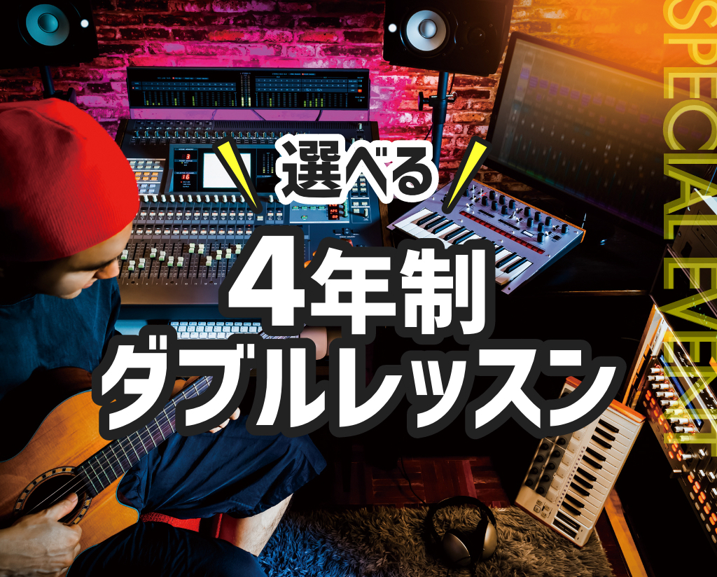 4年制ダブルレッスン