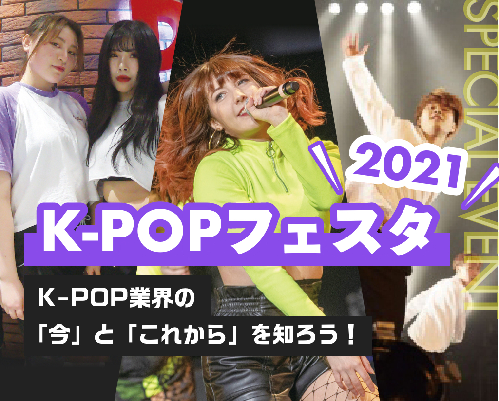 K-POPフェスタ2021