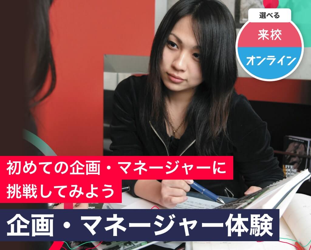 企画 マネージャー体験 Tsm渋谷公式 音楽専門学校 東京スクールオブミュージック専門学校 渋谷 企画 マネージャー体験 Tsm渋谷公式 音楽専門学校 東京スクールオブミュージック専門学校 渋谷