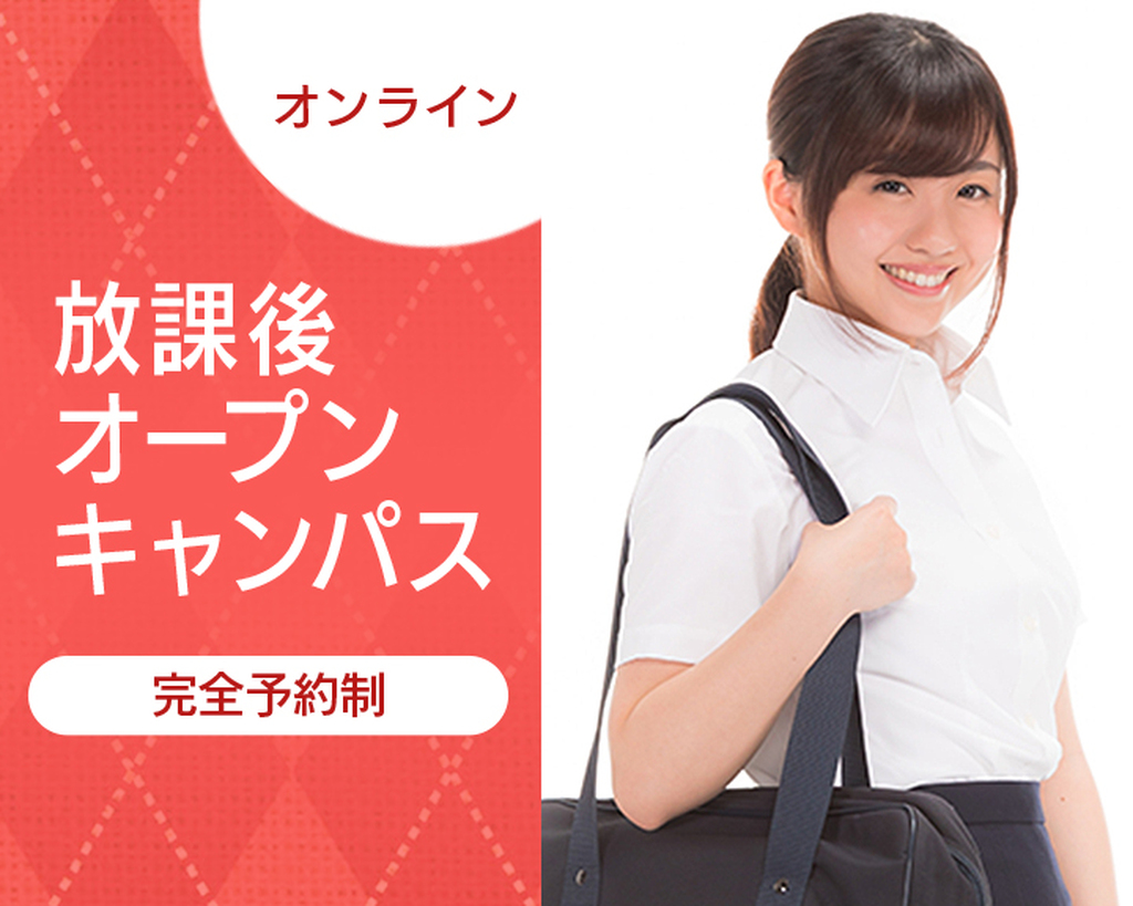 オンライン放課後オープンキャンパス