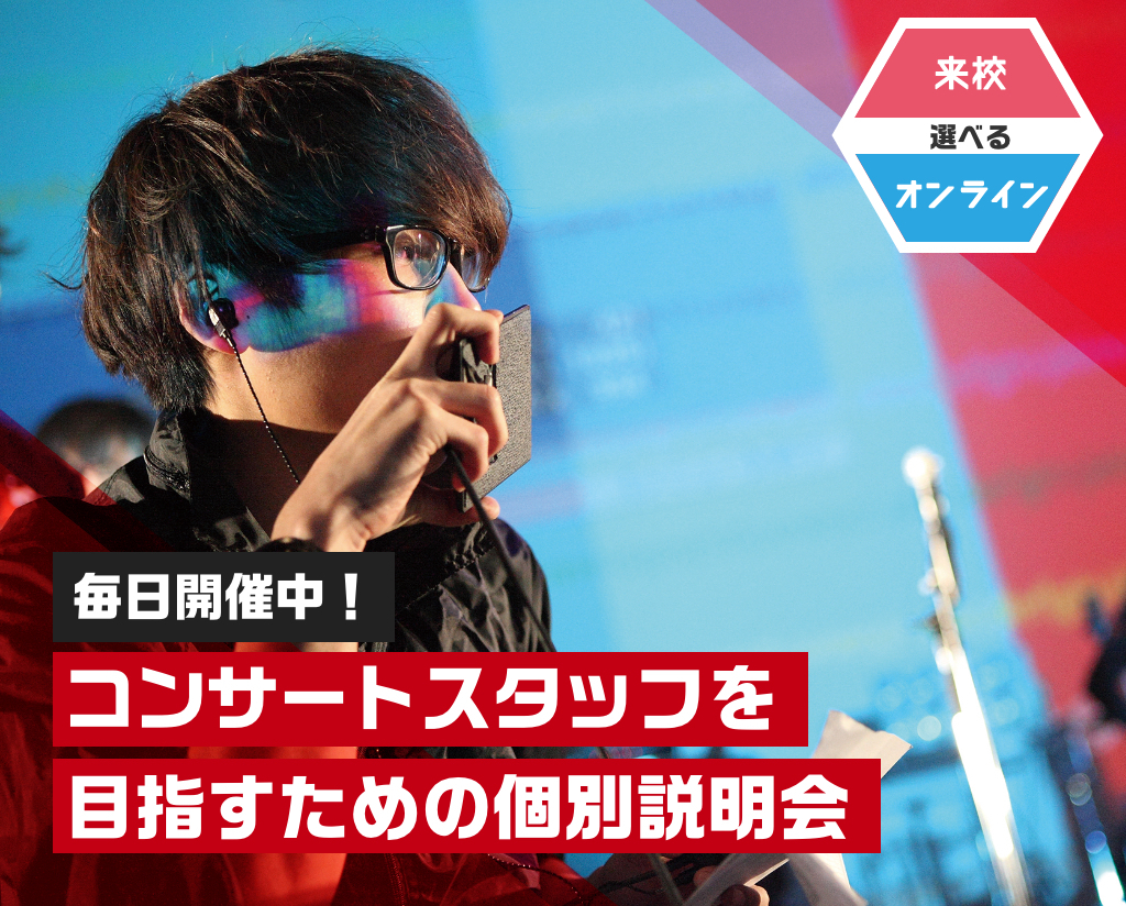 コンサートスタッフを目指すための個別説明会