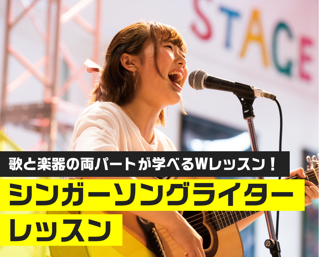 シンガーソングライターレッスン