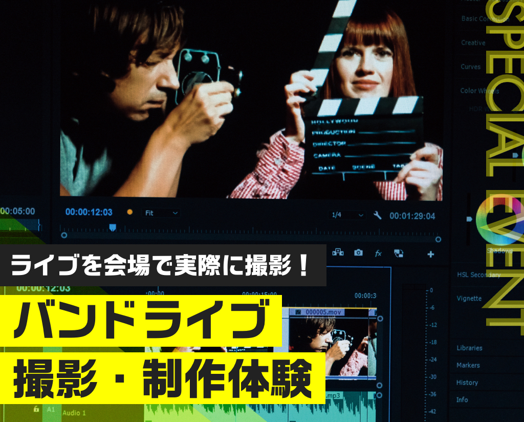 バンドライブ撮影・制作体験