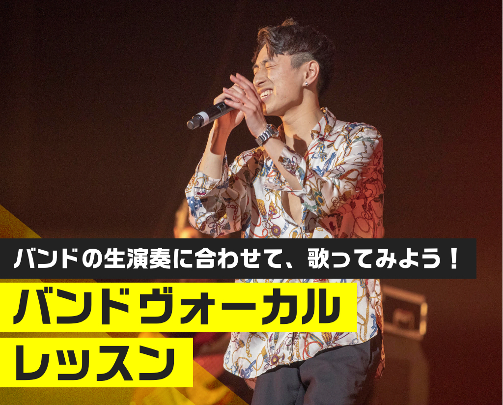 バンドヴォーカルレッスン