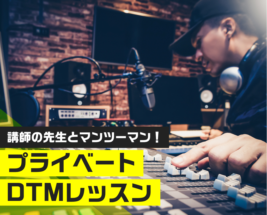 プライベートDTM レッスン