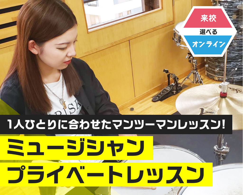ミュージシャンプライベートレッスン