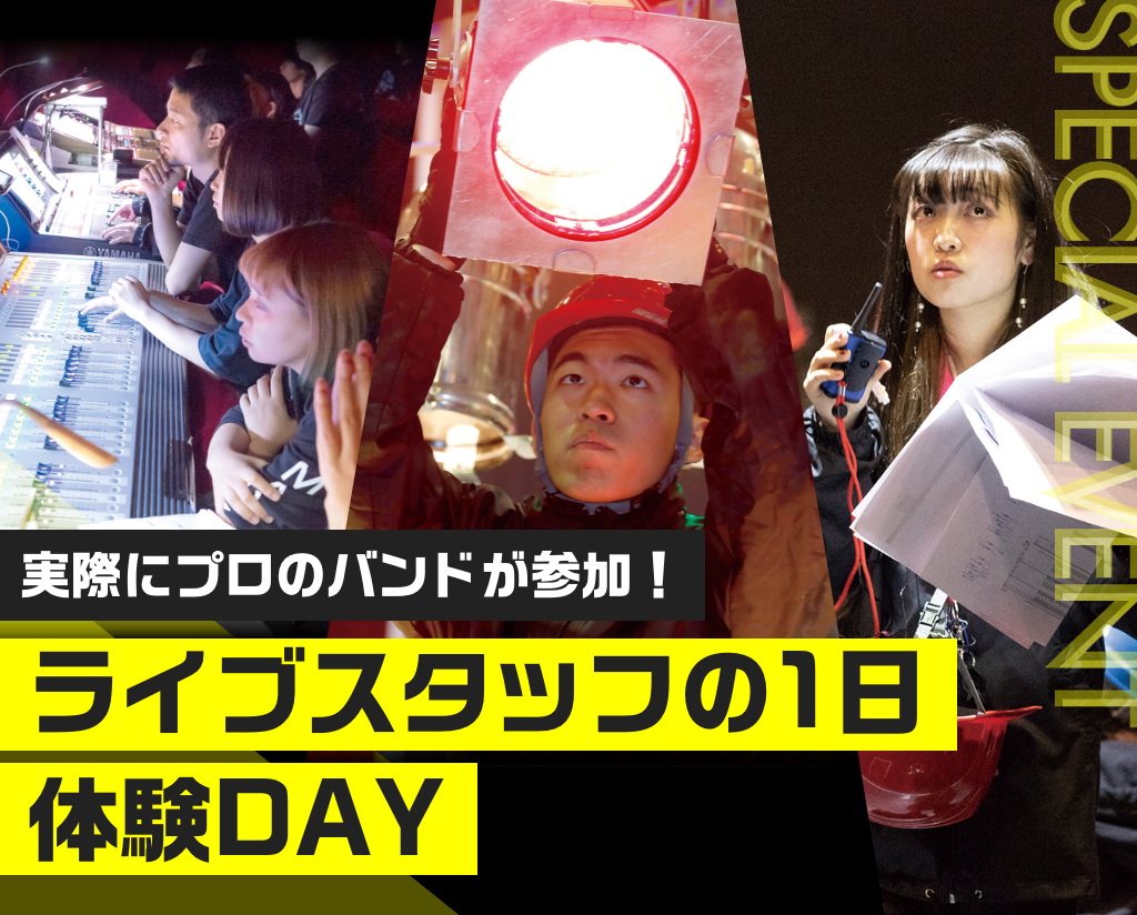 ライブスタッフの1日体験DAY