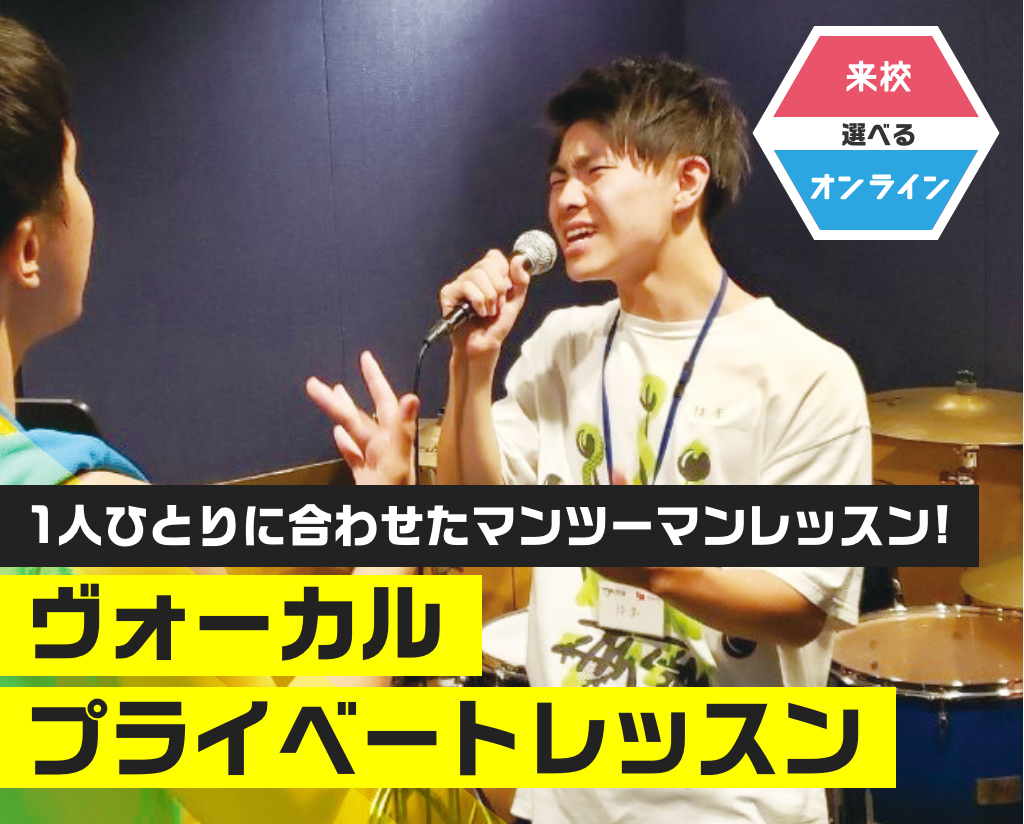ヴォーカルプライベートレッスン