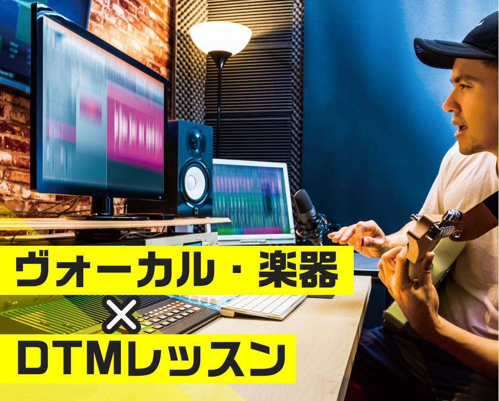 ヴォーカル・楽器 ×DTMレッスン