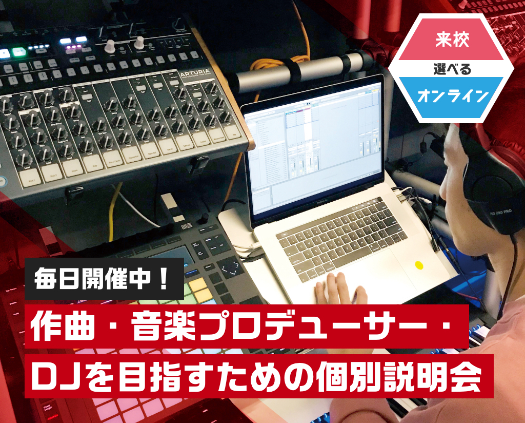 作曲・音楽プロデューサー・DJを目指すための個別説明会