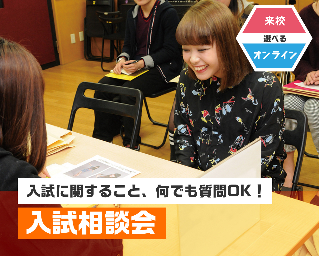 入試相談会