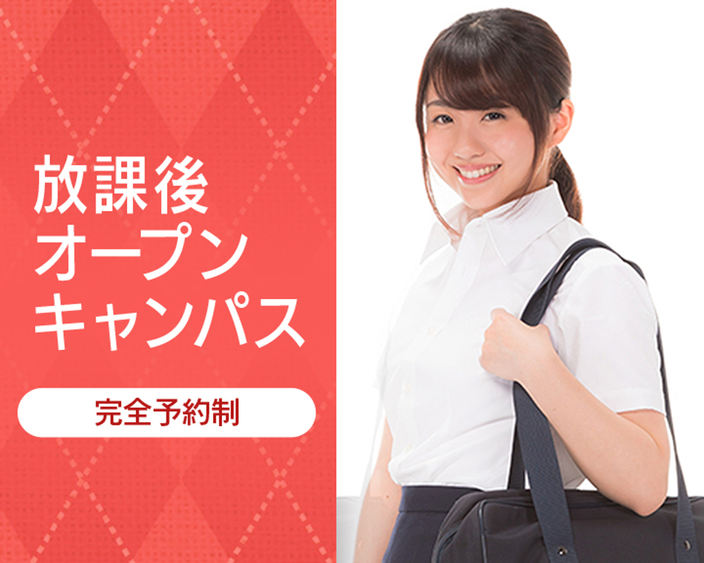 放課後オープンキャンパス
