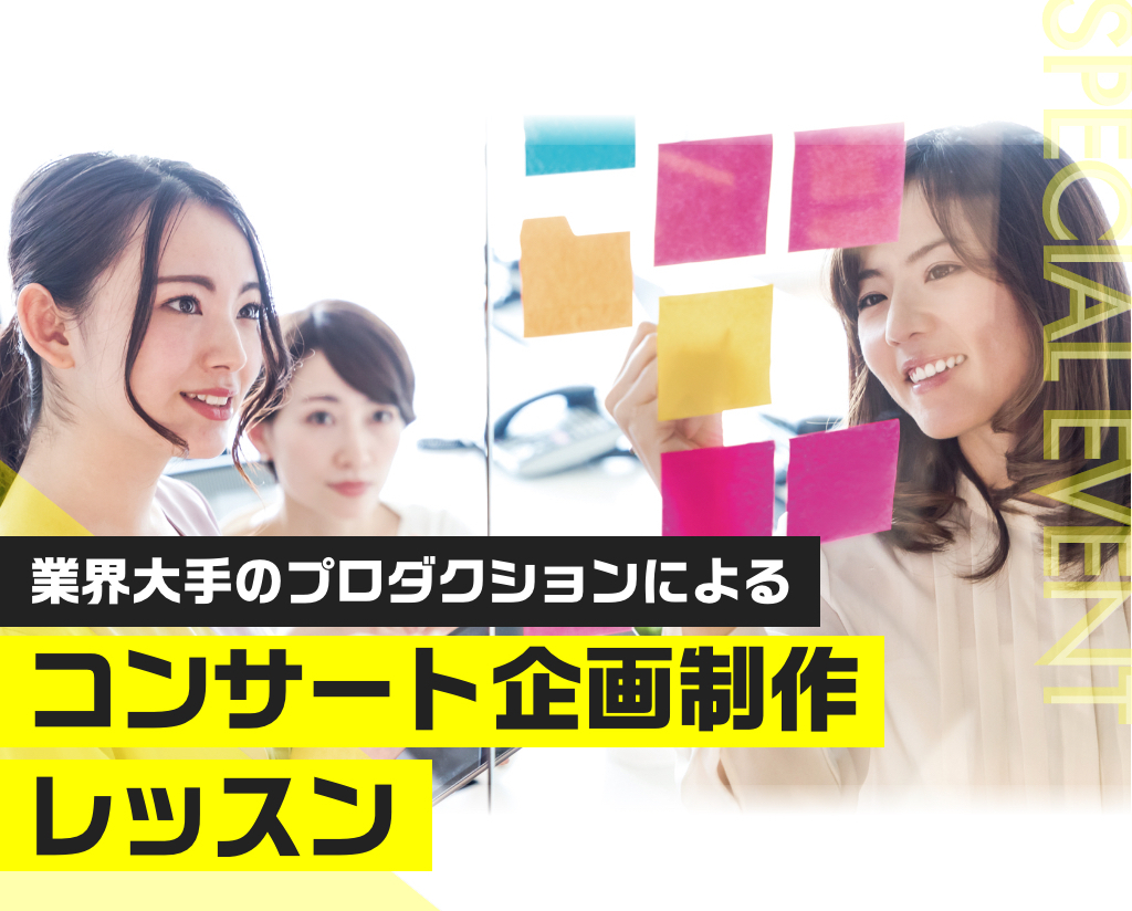 業界大手のプロダクションによる コンサート企画制作レッスン