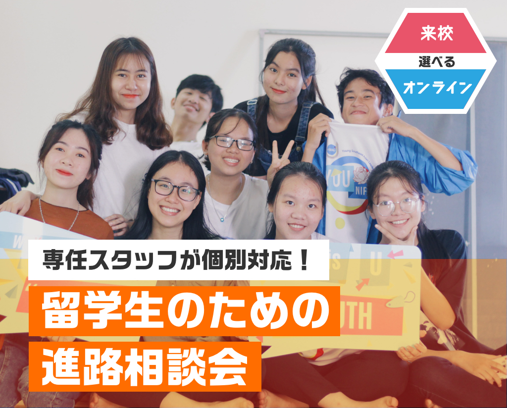 留学生のための進学相談会