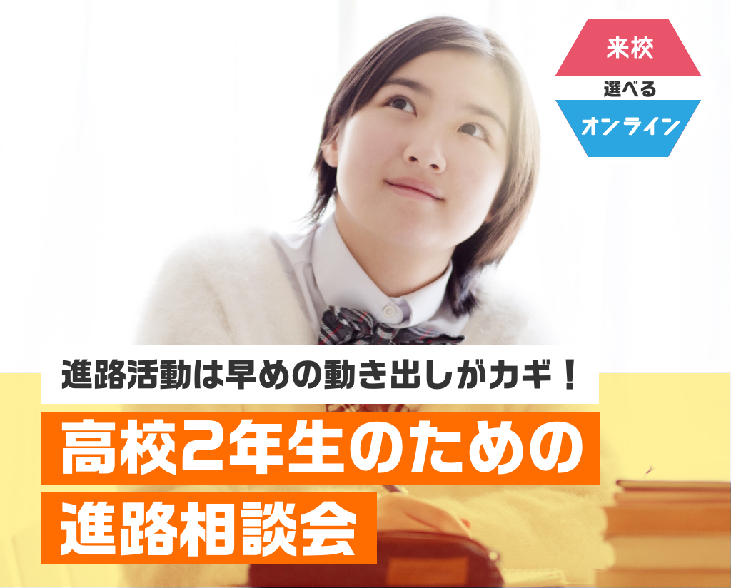 高校2年生のための進路相談会