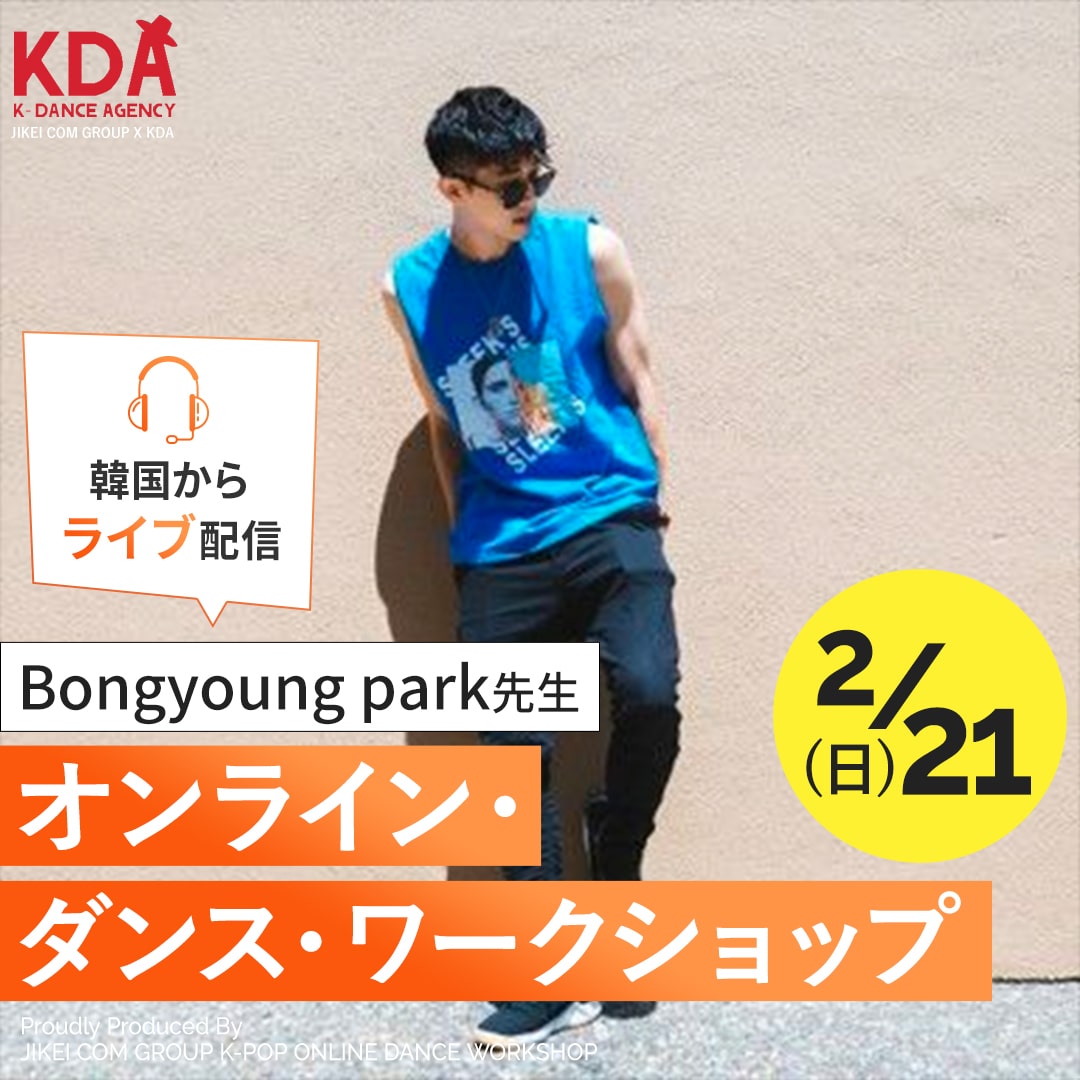K-POPダンスワークショップ×ダンスレッスン 講師:Bongyoung park氏