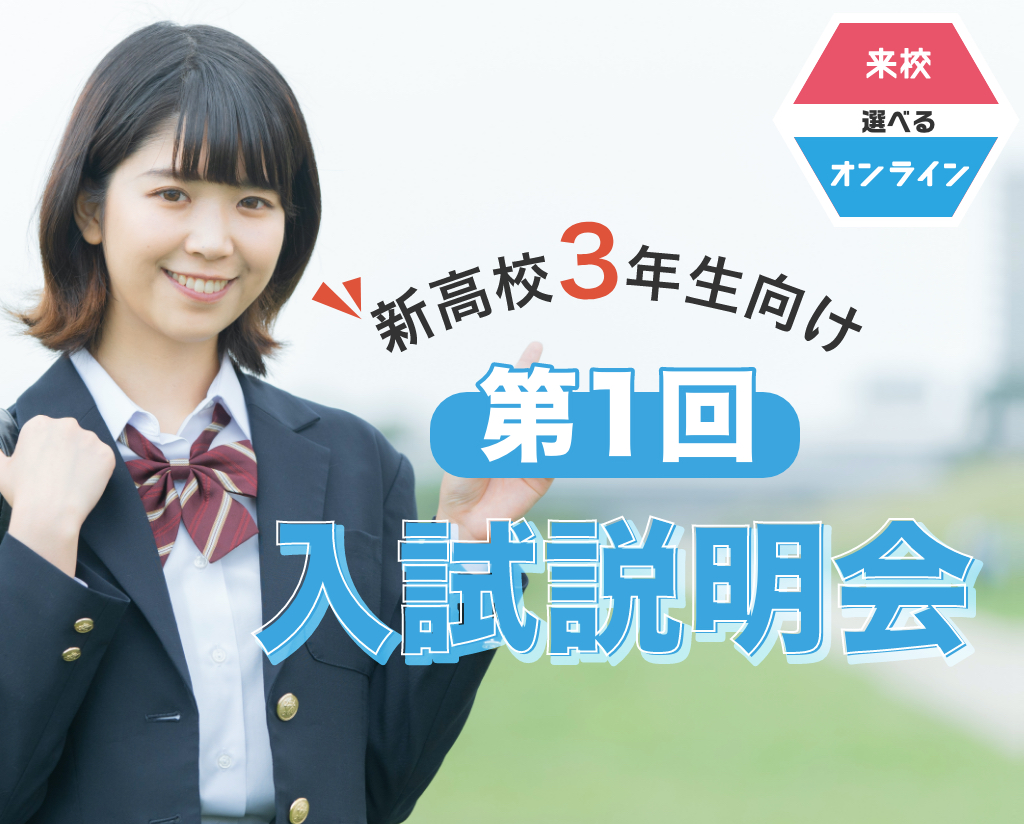 第1回 入試説明会