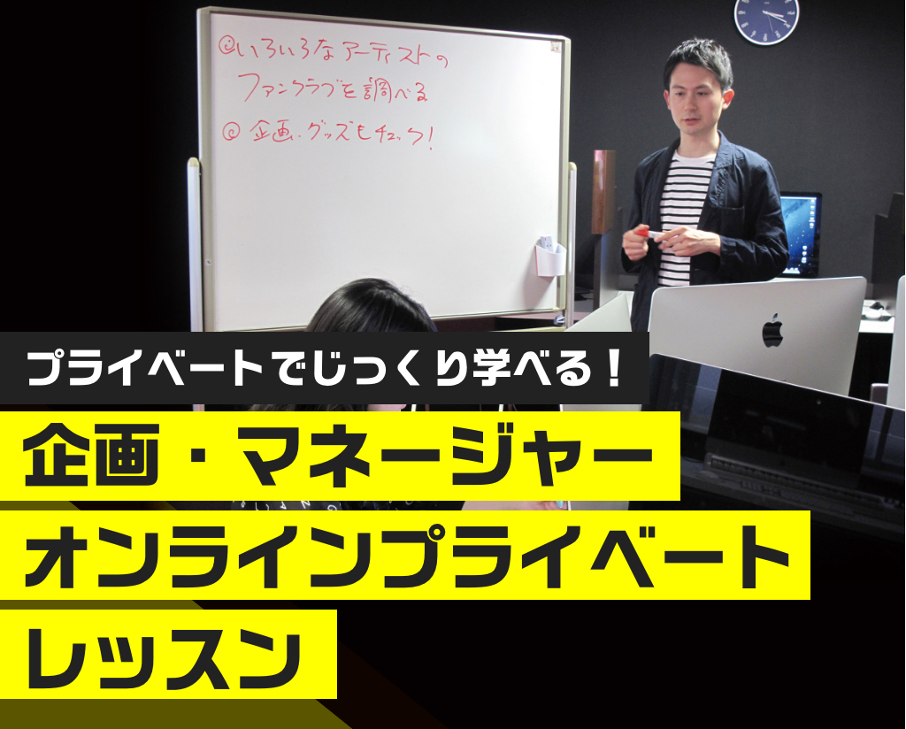 企画 マネージャー オンラインプライベートレッスン Tsm渋谷公式 音楽専門学校 東京スクールオブミュージック専門学校 渋谷