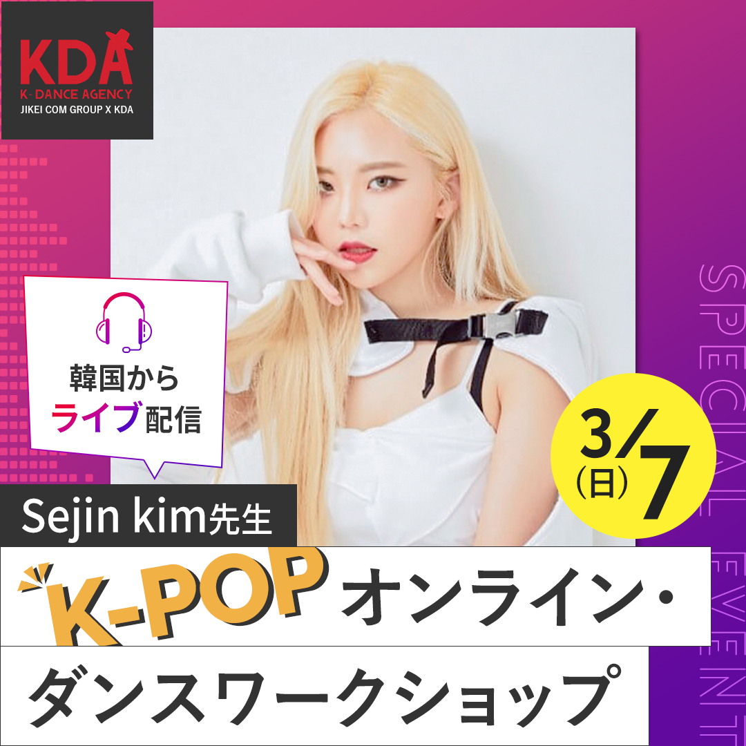 K-POPダンスワークショップ×ダンスレッスン 講師:Sejin kim氏