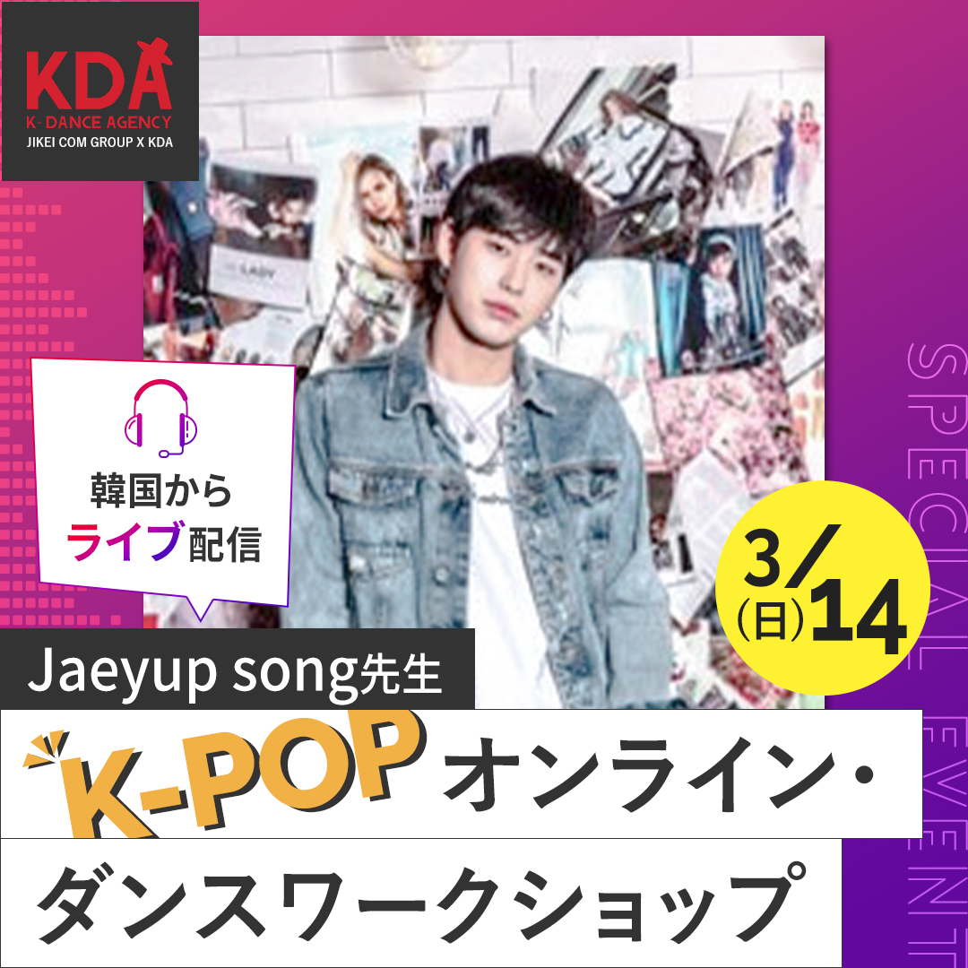 K-POPダンスワークショップ×ダンスレッスン 講師:Jaeyup song氏