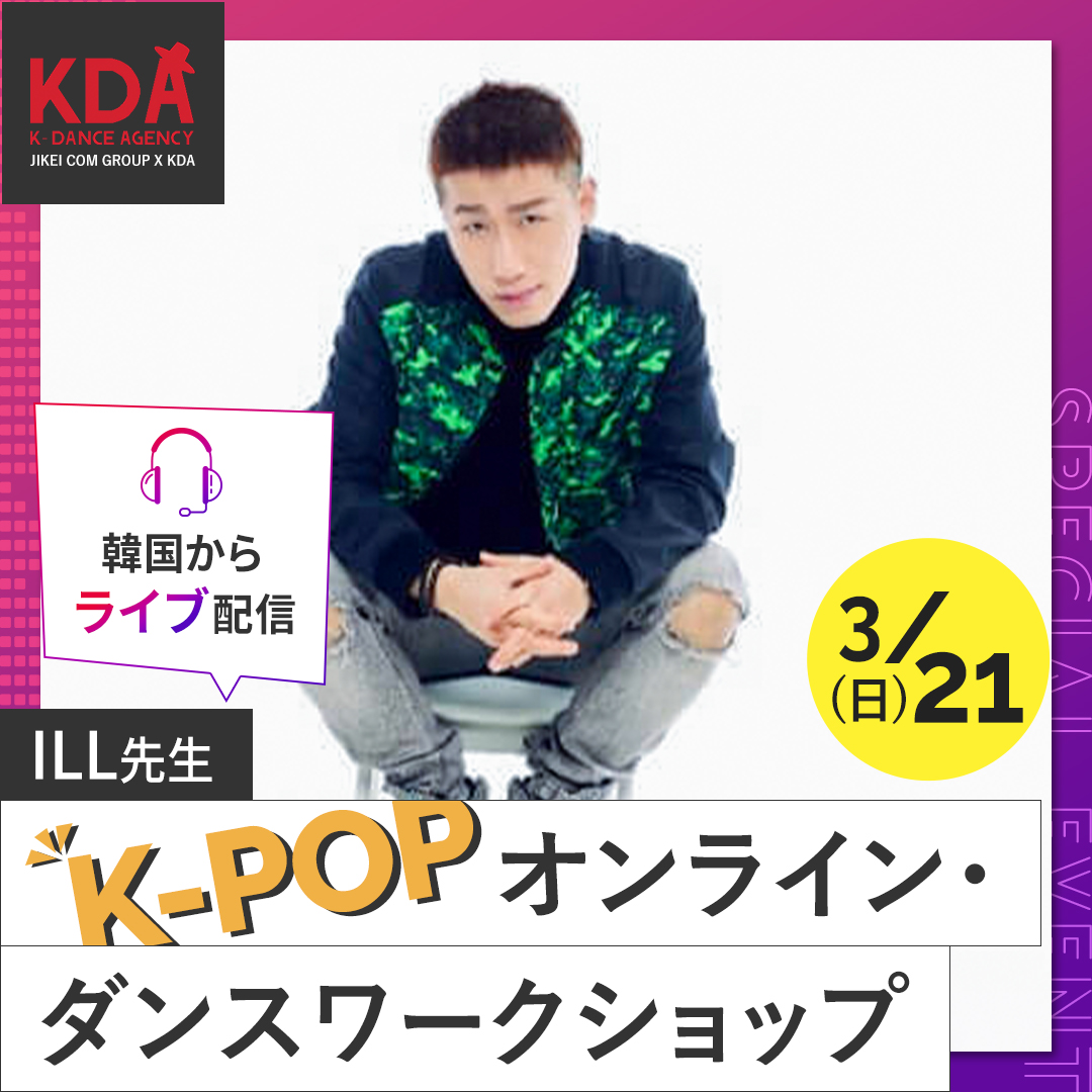 K-POPダンスワークショップ×ダンスレッスン 講師:ILL氏