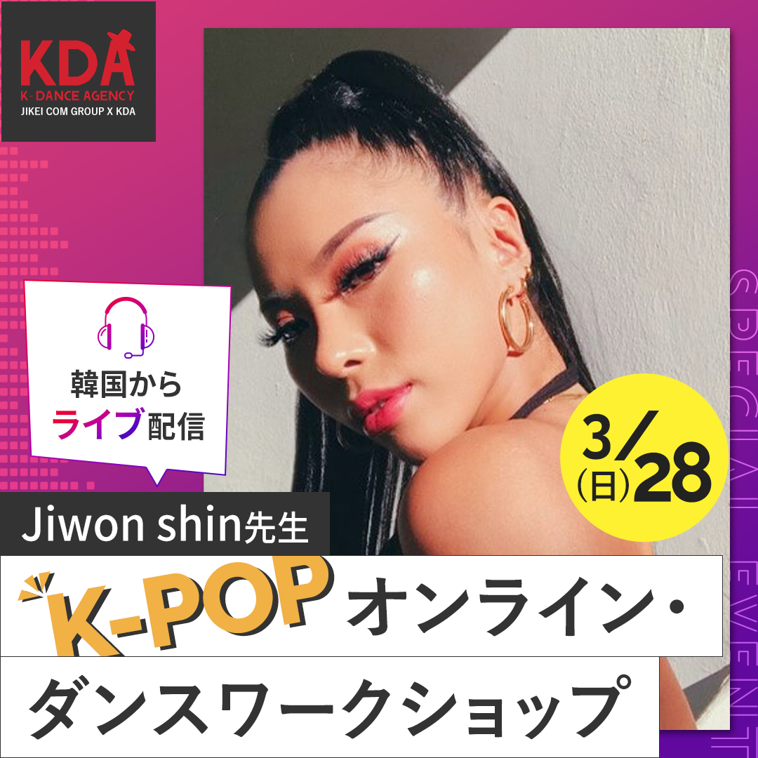 K-POPダンスワークショップ×ダンスレッスン 講師:Jiwon shin氏