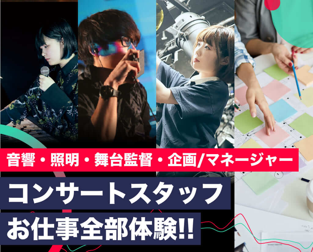 コンサート企画制作専攻 Tsm渋谷公式 音楽専門学校 東京スクールオブミュージック専門学校 渋谷 Page 2 コンサート企画制作専攻 Tsm渋谷公式 音楽専門学校 東京スクールオブミュージック専門学校 渋谷 Page 2