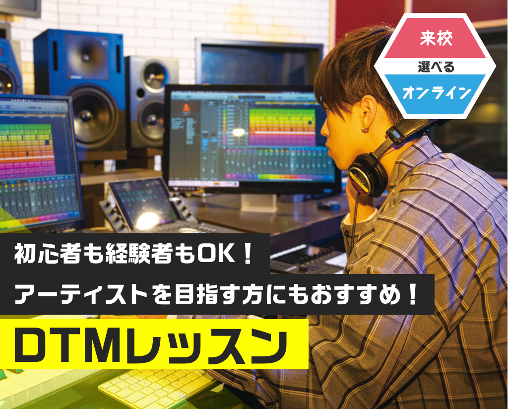 DTMレッスン