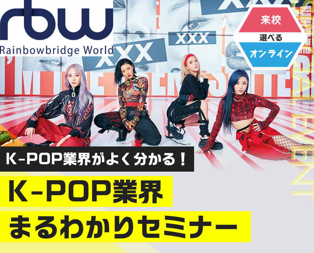 K-POP業界まるわかりセミナー