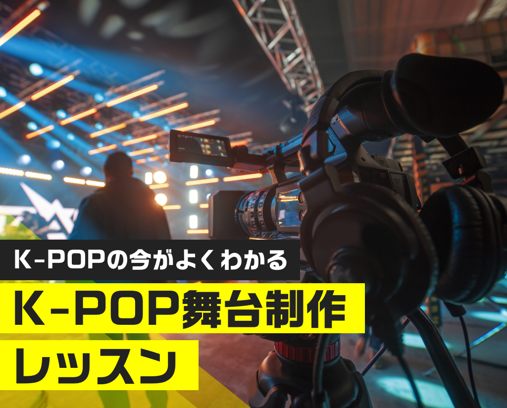 K-POP舞台制作レッスン