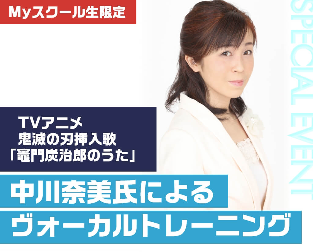 中川奈美氏によるヴォーカルトレーニング Myスクール Tsm渋谷公式 音楽専門学校 東京スクールオブミュージック専門学校 渋谷