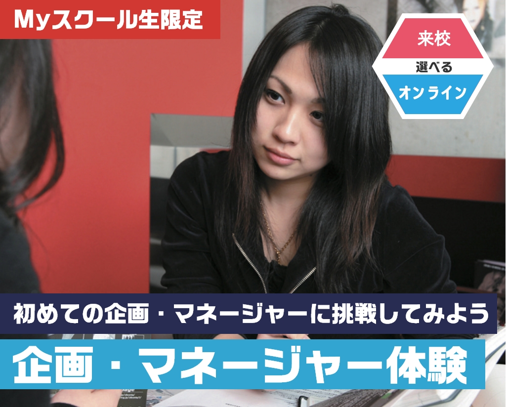 企画 マネージャー体験 Myスクール Tsm渋谷公式 音楽専門学校 東京スクールオブミュージック専門学校 渋谷 企画 マネージャー体験 Myスクール Tsm渋谷公式 音楽専門学校 東京スクールオブミュージック専門学校 渋谷