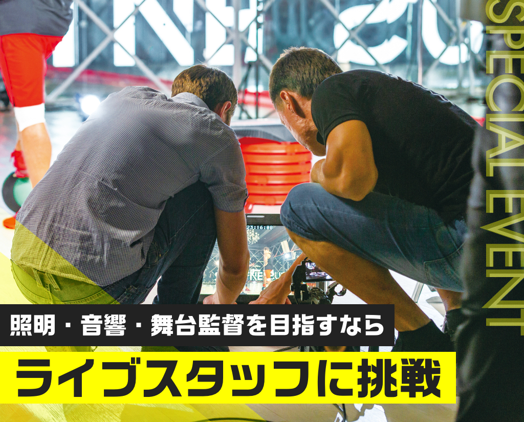 ライブスタッフに挑戦