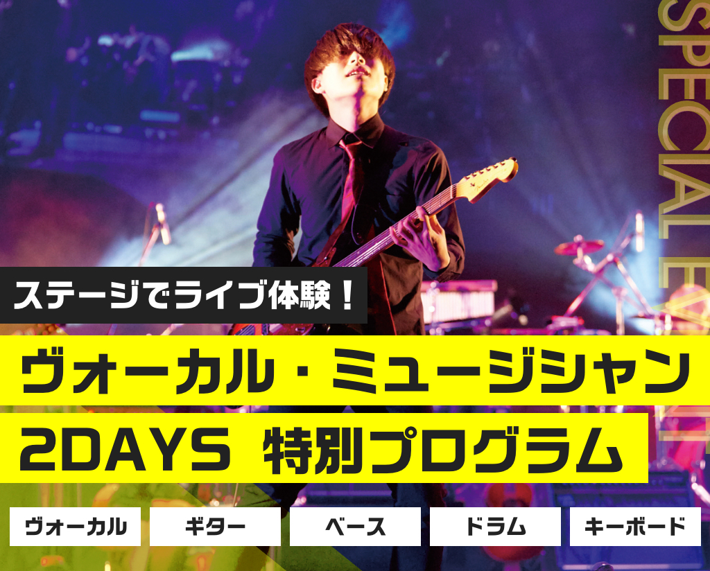 ヴォーカル・ミュージシャン2DAYS 特別プログラム