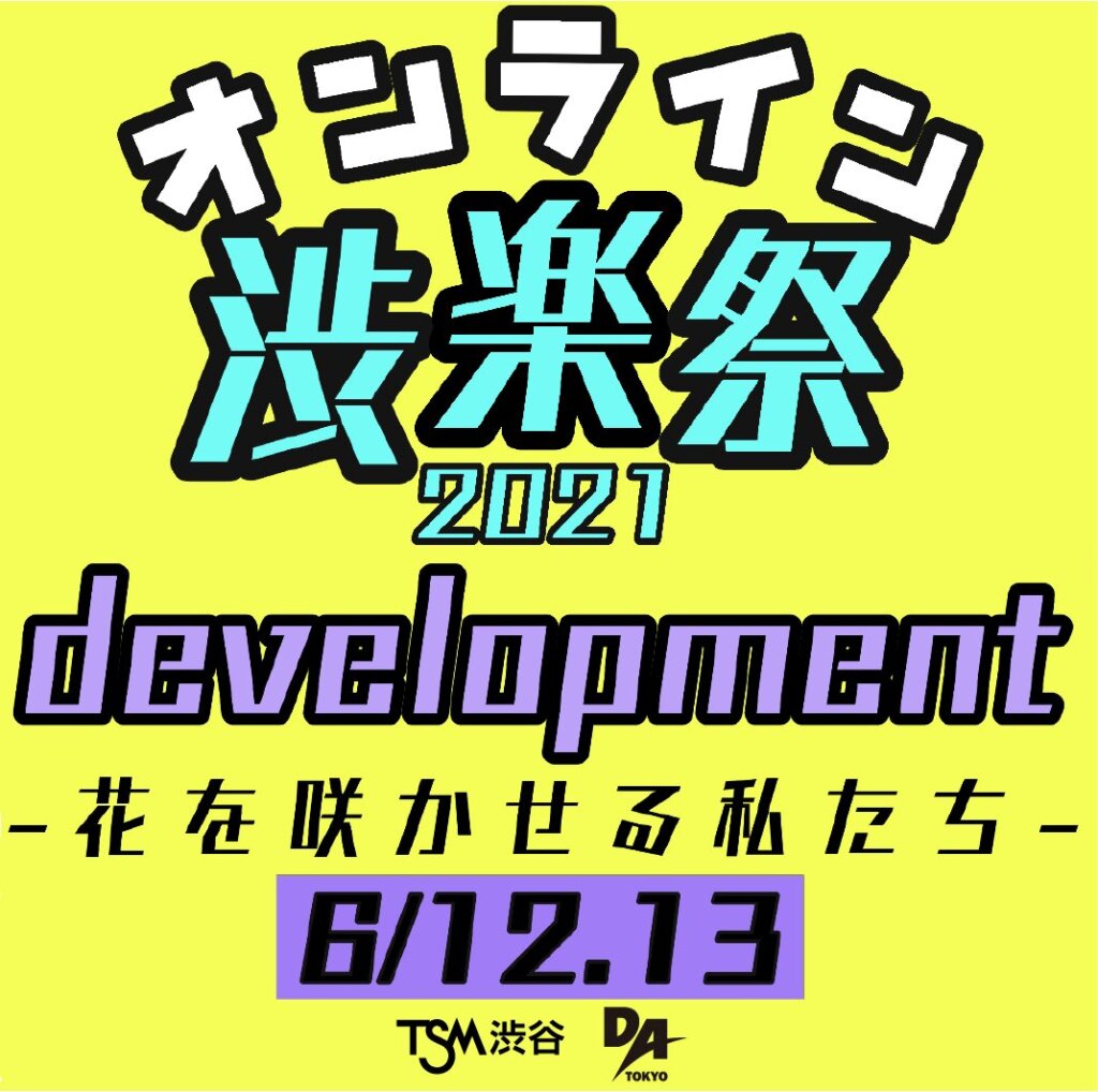 6/12, 6/13にオンライン学園祭『渋楽祭2021』があります！！