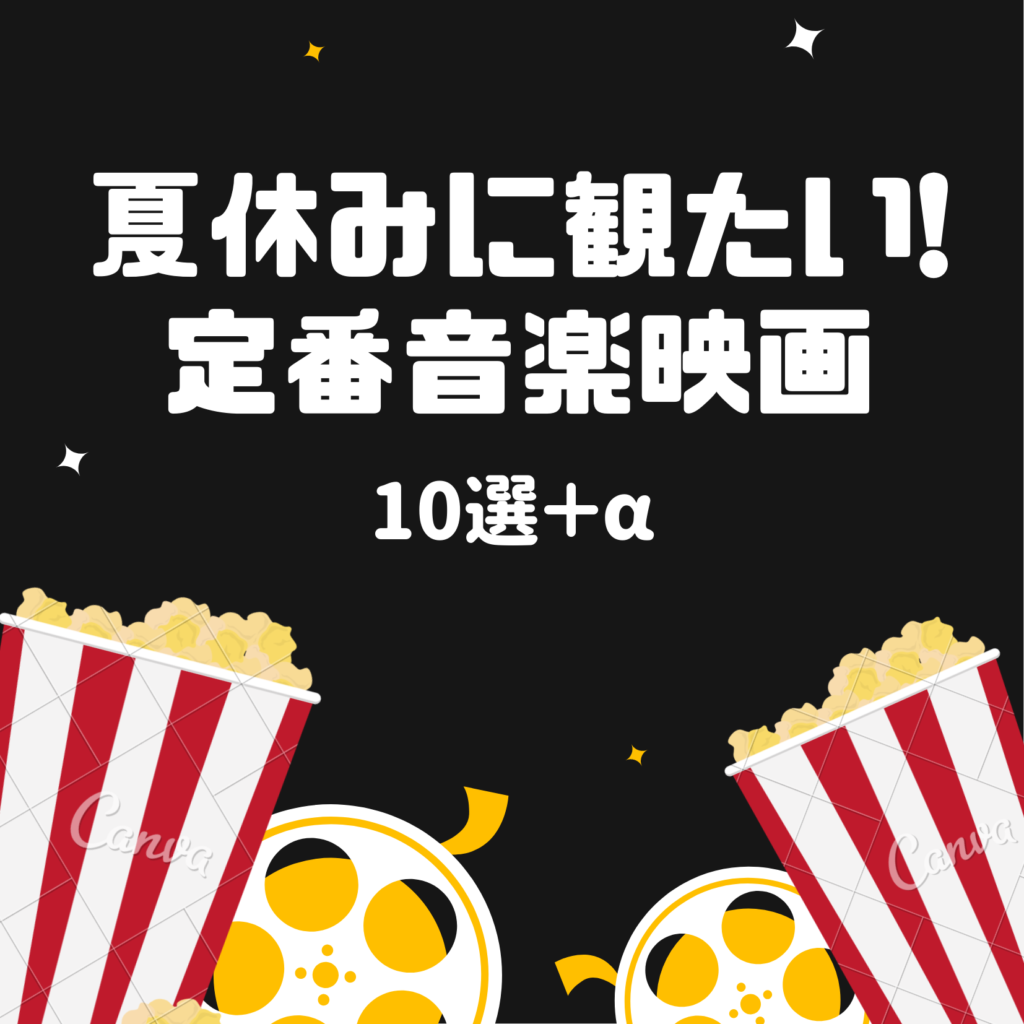 夏休みに観たい！定番音楽映画 10選+α