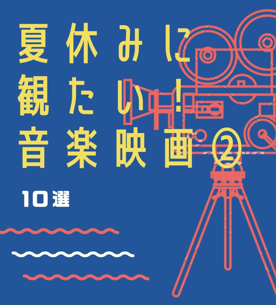 夏休みに観たい！続・オススメ音楽映画 10選+α