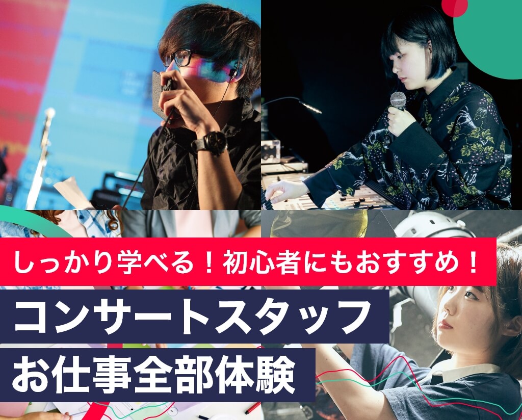 コンサート企画制作専攻 Tsm渋谷公式 音楽専門学校 東京スクールオブミュージック専門学校 渋谷 コンサート企画制作専攻 Tsm渋谷公式 音楽専門学校 東京スクールオブミュージック専門学校 渋谷