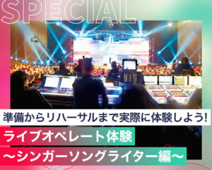 ライブオペレート体験<br>〜シンガーソングライター編〜