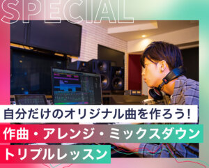 作曲・アレンジ・ミックスダウントリプルレッスン