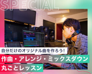 作曲・アレンジ・ミックスダウン丸ごとレッスン