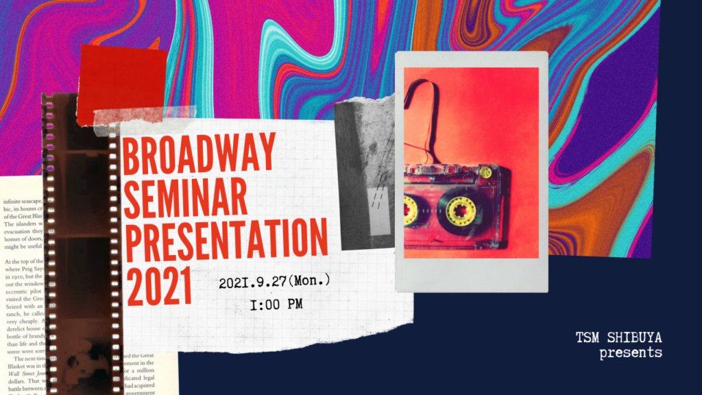 9/27(月)13時よりBroadway Seminar 発表会 配信します！