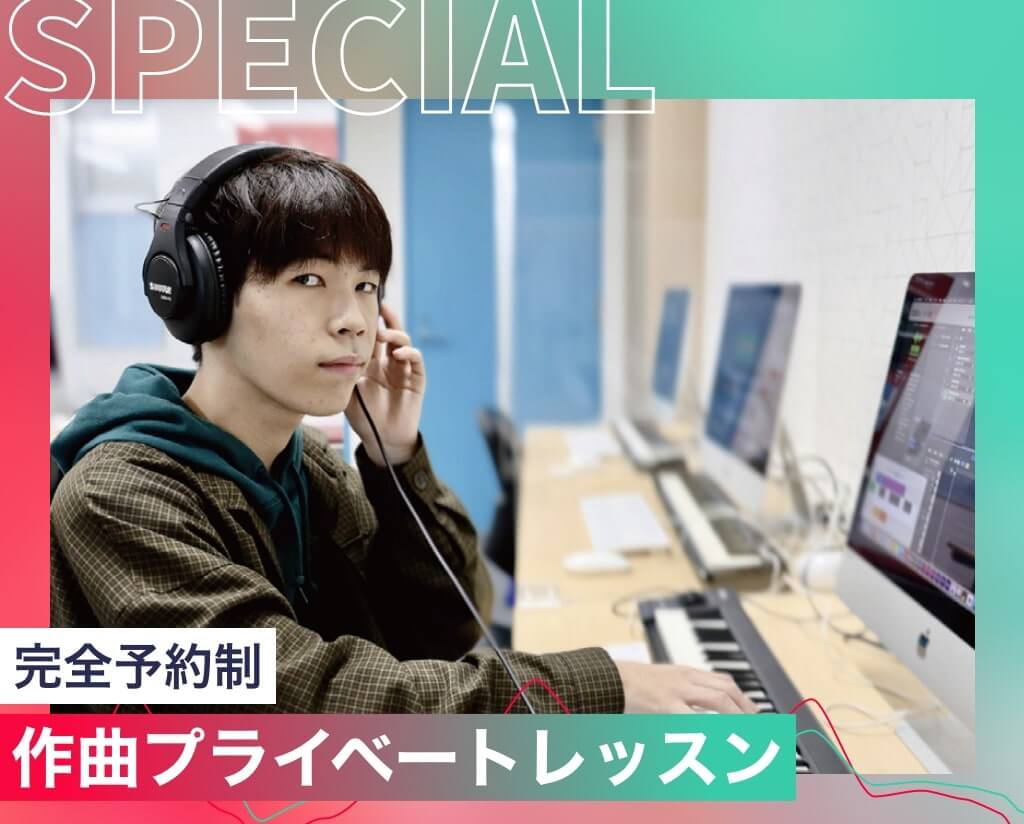 作曲プライベートレッスン