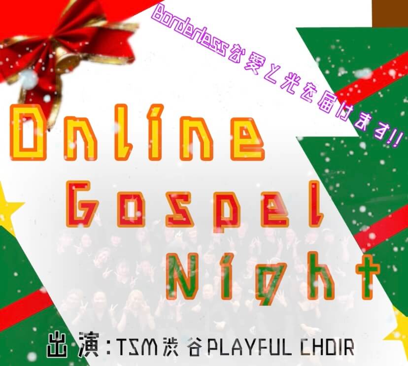 12/19(日) 🎄ゴスペルチームによるコンサートを配信します🎄