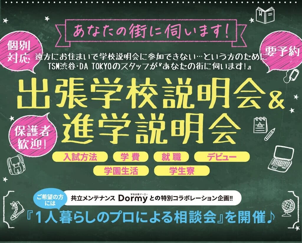 『あなたの街に伺います！』出張学校説明会🏫✨